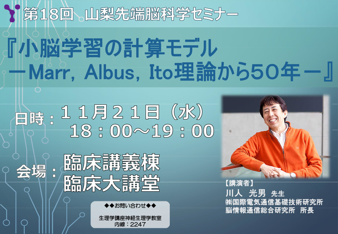 第１８回山梨先端脳科学セミナー『小脳学習の計算モデル‐Marr，Albus，Ito理論から５０年』ポスター