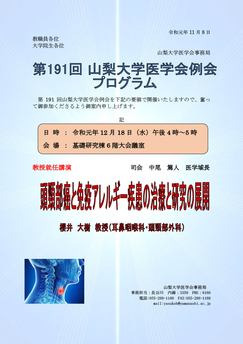 第191回山梨大学医学会例会【櫻井大樹教授就任講演】開催のご案内