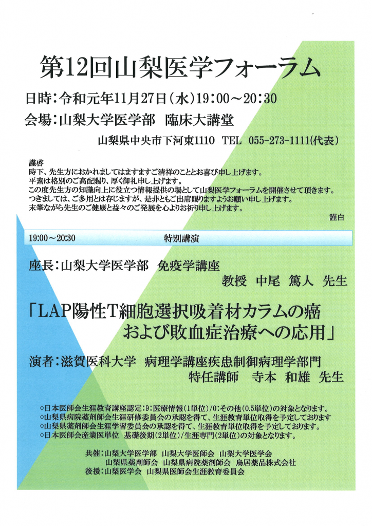 第12回山梨医学フォーラムポスター