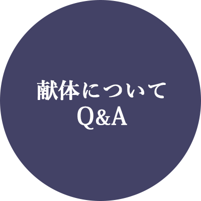 献体についてQ&A