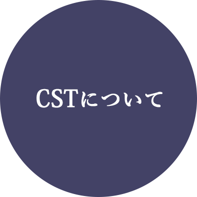 CSTについて