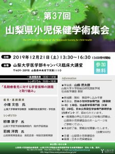 第37回山梨県小児保健学術集会「長期療養児に対する学習保障の課題と取り組み」 @ 山梨大学 医学部キャンパス 臨床大講堂