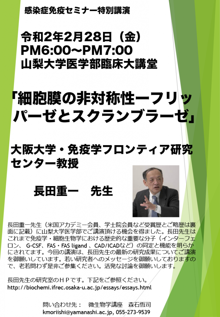 感染症免疫セミナー特別講演「細胞膜の非対称性－フリッパーゼとスクランブラーゼ」ポスター