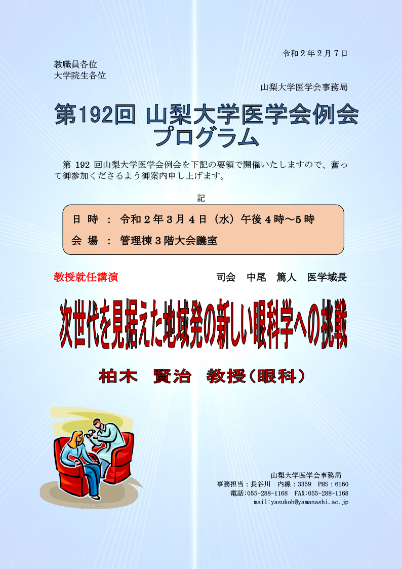 第192回山梨大学医学会例会【柏木賢治教授就任講演】開催のご案内