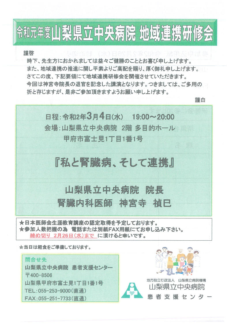 山梨県立中央病院 地域連携研修会　案内