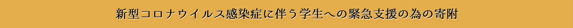 新型コロナウイルス感染症に伴う学生への緊急支援のための寄附