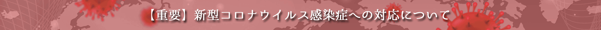 新型コロナウイルス感染症への対応について