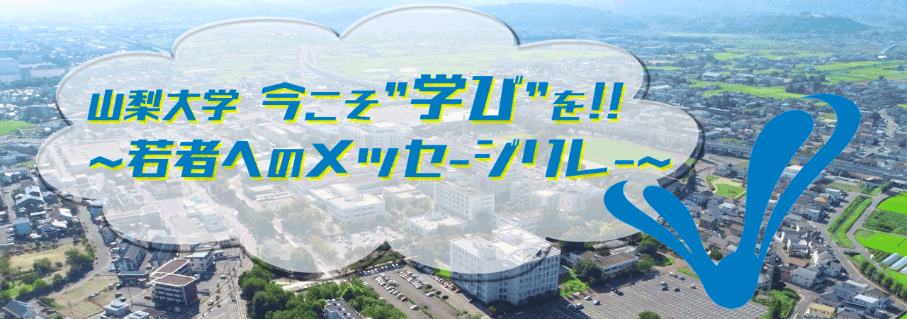 山梨大学 医学部 医学科 看護学科 大学院総合研究部 医学域