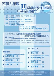 山梨県小児保健協会 母子保健研修会『山梨県の小児保健の温故知新~これからの小児保健のあり方』 @ 医学部キャンパス 臨床大講堂