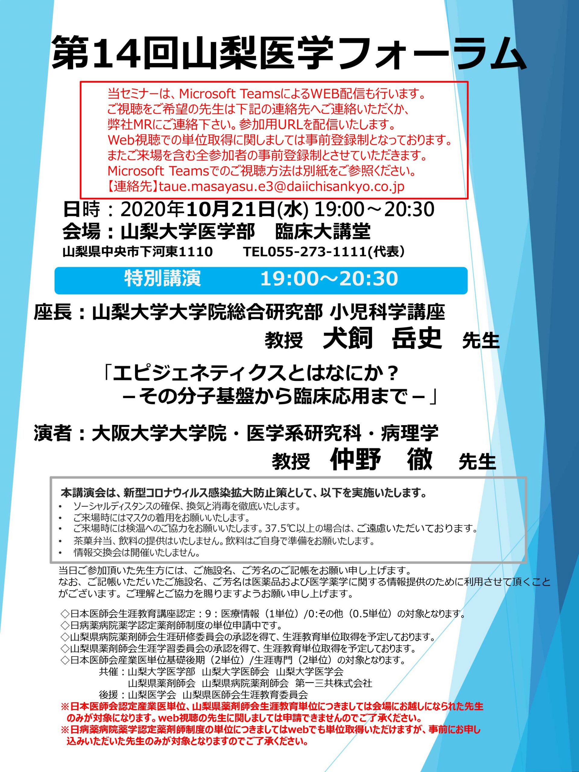 第14回山梨医学フォーラム『エピジェネティクスとはなにか？-その分子