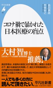 コロナ禍で暴かれた日本医療の盲点