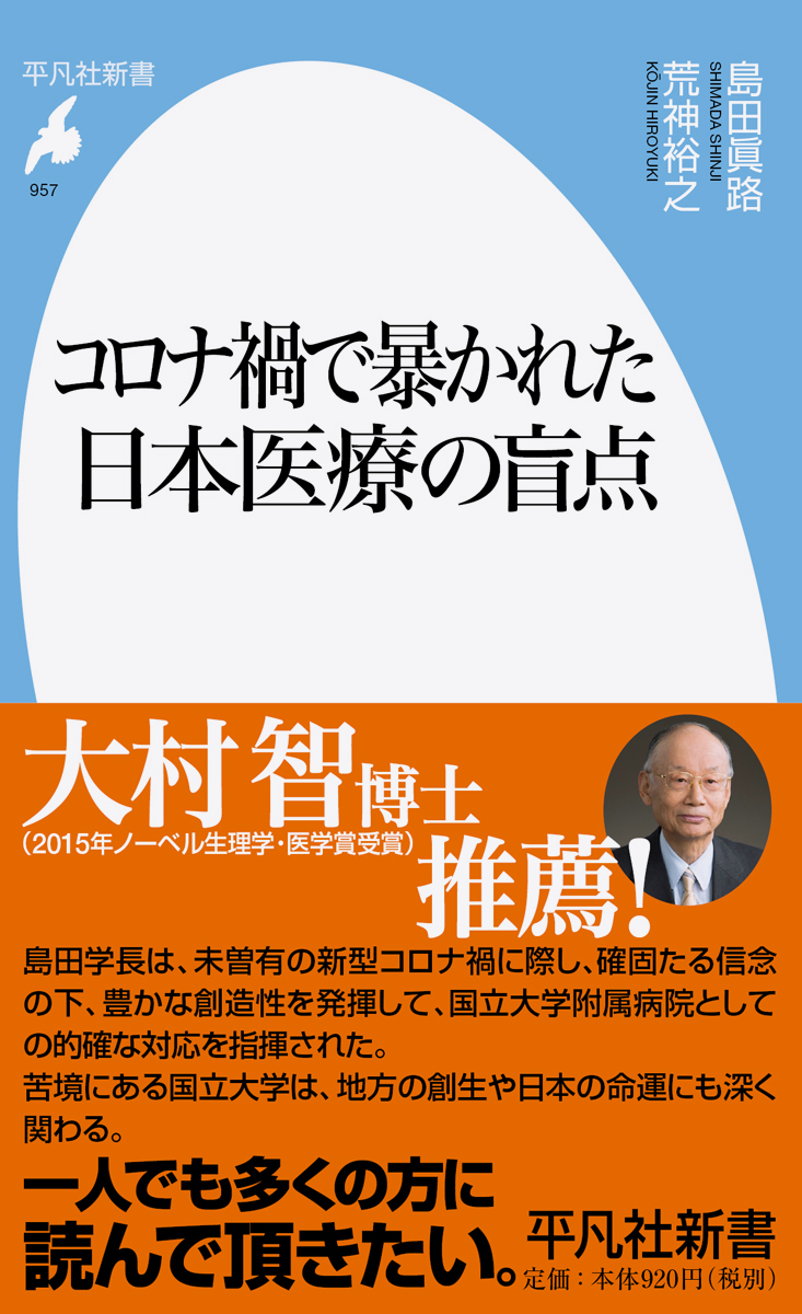 島田眞路学長、荒神裕之特任教授による著書「コロナ禍で暴かれた日本