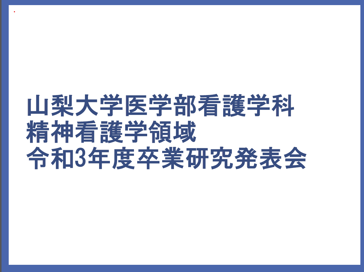 精神看護学領域卒論発表会