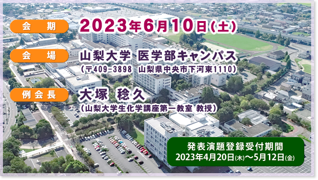 日本生化学会関東支部例会の概要説明