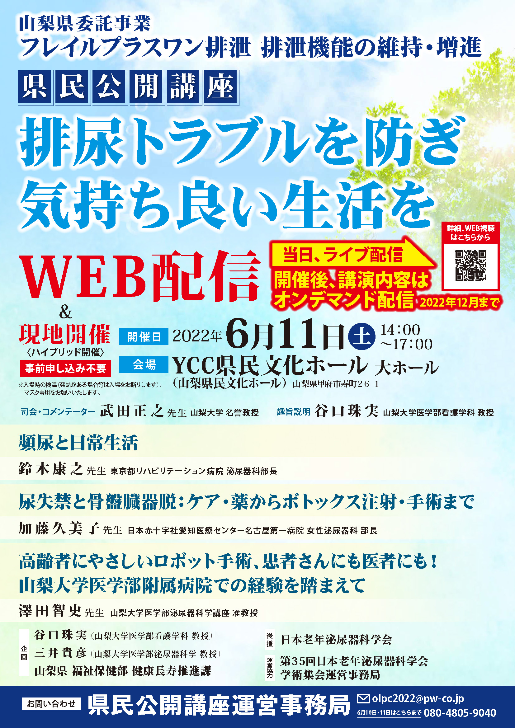 '22日本老人泌尿器科学会 県民公開講座ポスター