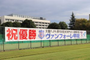 優勝を祝う横断幕①