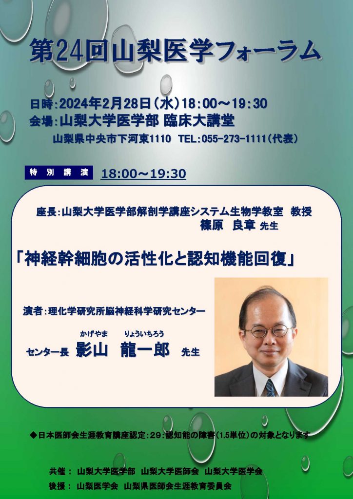 第24回山梨医学フォーラムポスター