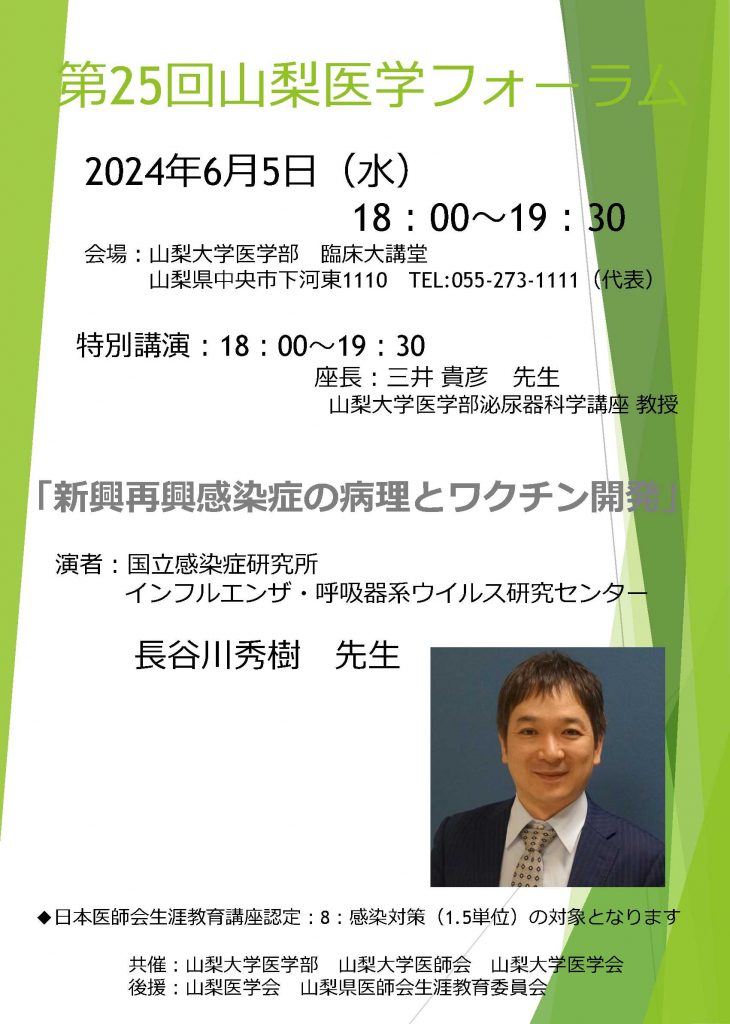 第25回山梨医学フォーラムポスター