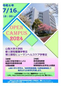 大学院修士課程看護学専攻、大学院博士課程ヒューマンヘルスヘア学専攻 オープンキャンパス