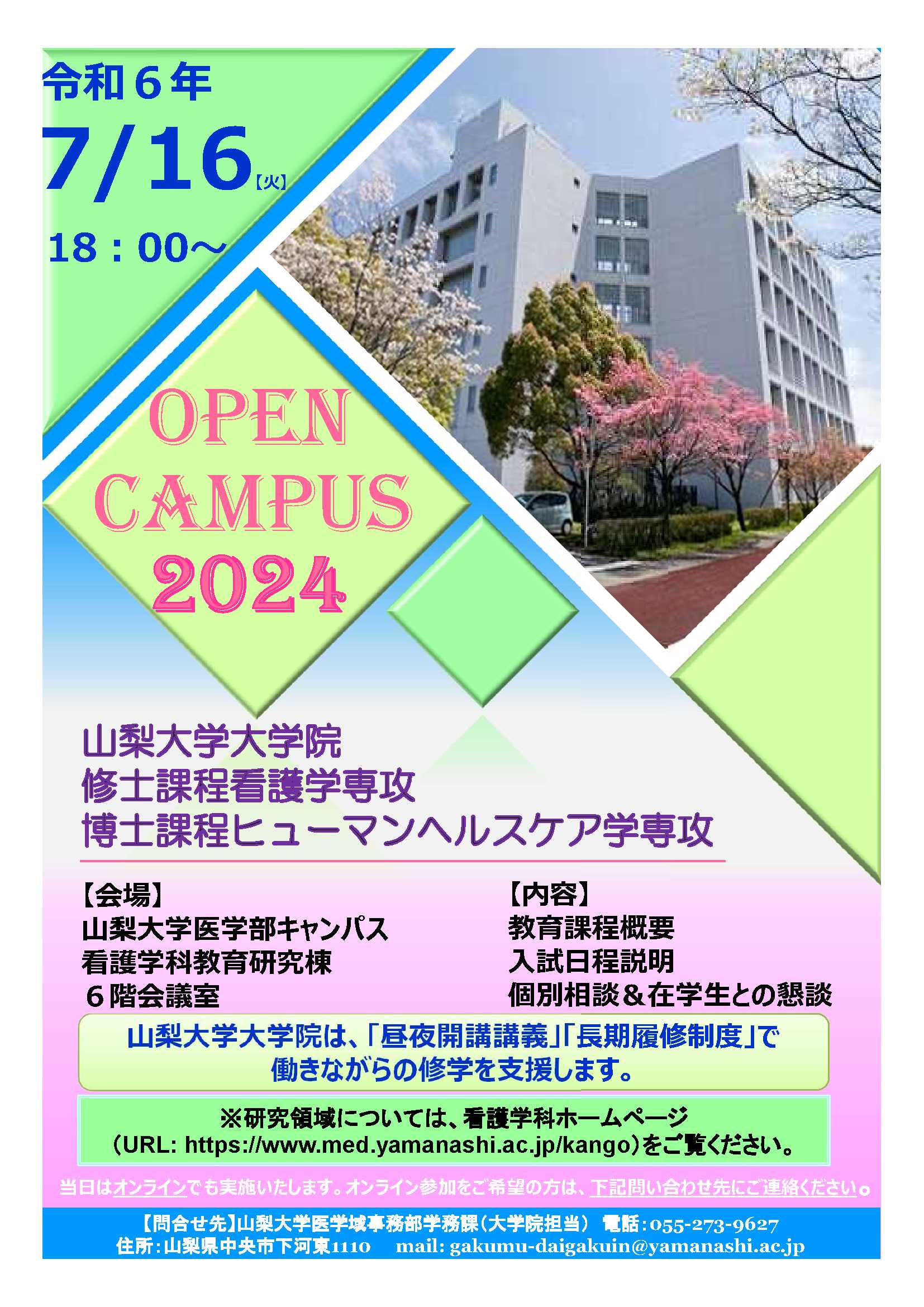 大学院修士課程看護学専攻、大学院博士課程ヒューマンヘルスヘア学専攻