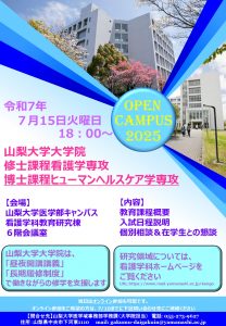 大学院修士課程看護学専攻、大学院博士課程ヒューマンヘルスヘア学専攻 オープンキャンパス開催のお知らせ