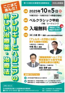 市民公開講座『アレルギーとヘルニアの新しい治療薬・治療法』