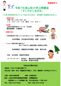 山梨大学公開講座「すこやかに生きる」 ～人生100年時代をよりよく生きるための、消化器と花粉症のはなし～