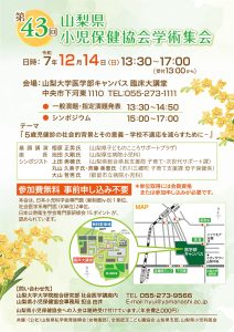 第43回山梨県小児保健協会学術集会『5歳児健診の社会的背景とその意義ー学校不適応を減らすためにー』 @ 医学部キャンパス 臨床大講堂