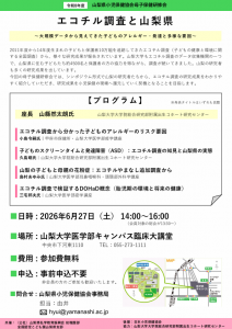 【6/27開催】山梨県小児保健協会母子保健研修会「エコチル調査と山梨県~大規模データから見えてきた子どものアレルギー・発達と多様な要因~」のご案内 @ 山梨大学医学部キャンパス臨床大講堂