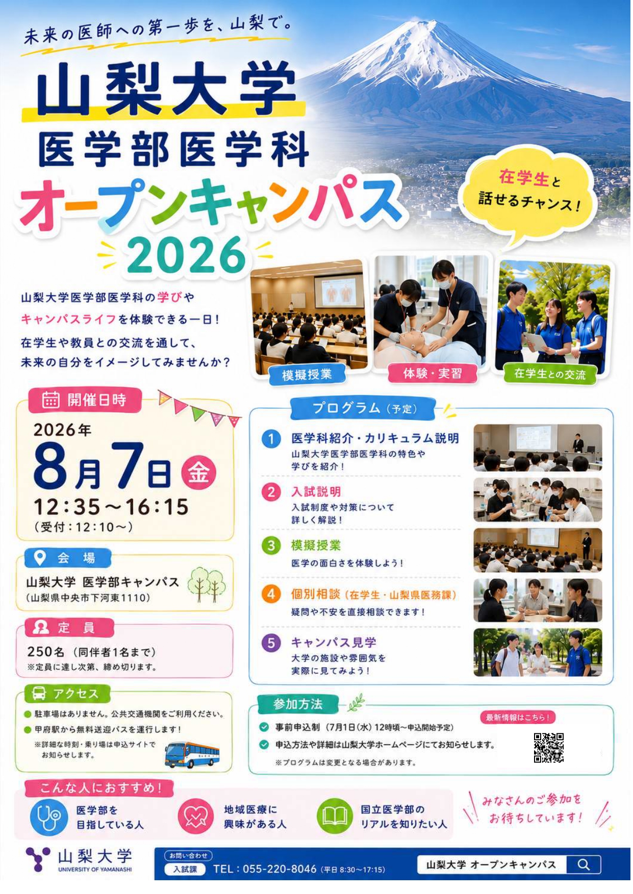 令和8年度山梨大学医学部医学科オープンキャンパス | 山梨大学 医学部