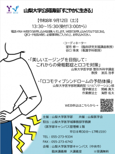 山梨大学公開講座「すこやかに生きる」 @ 山梨大学医学部キャンパス臨床講義棟大講義室